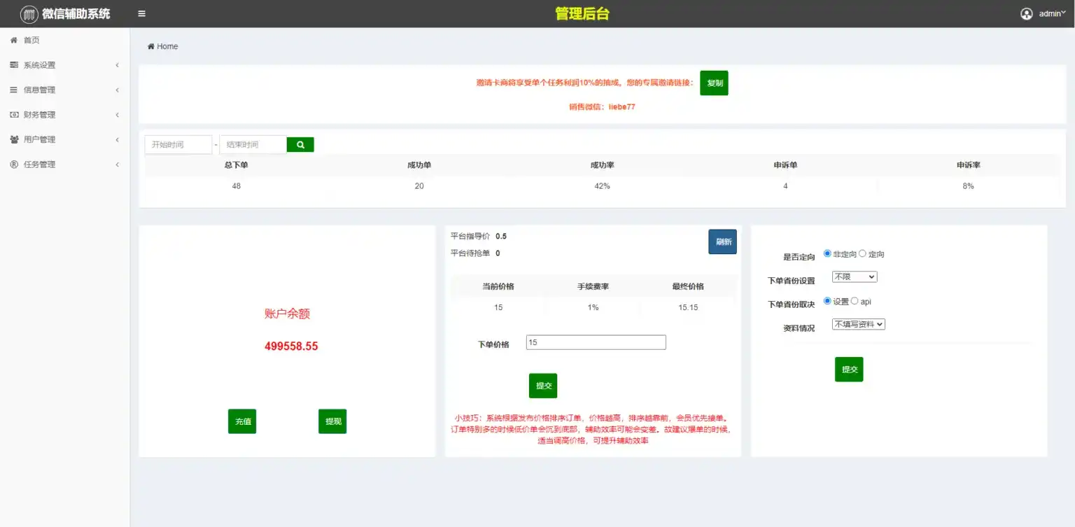 图片[3]-微信辅助任务平台系统源码：做单端、下单端、总后台完整解决方案