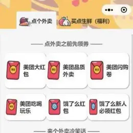 美团外卖优惠券微信小程序：自带流量主功能，附使用教程-小文资源网