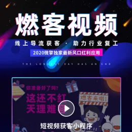 燃客视频小程序 v6.5.0 安装程序带激活教程+小程序前端 | 最新视频营销利器-小文资源网