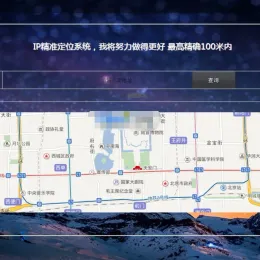IP地址精准定位系统PHP源码：实现IP地址定位功能-小文资源网