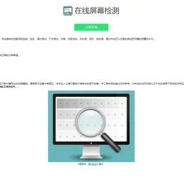 在线屏幕测试源码分享 | 纯色/漏光/对比度/色阶/饱和度检测工具