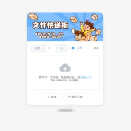 最新文件快递柜系统网站源码，匿名口令分享，临时文件分享-小文资源网