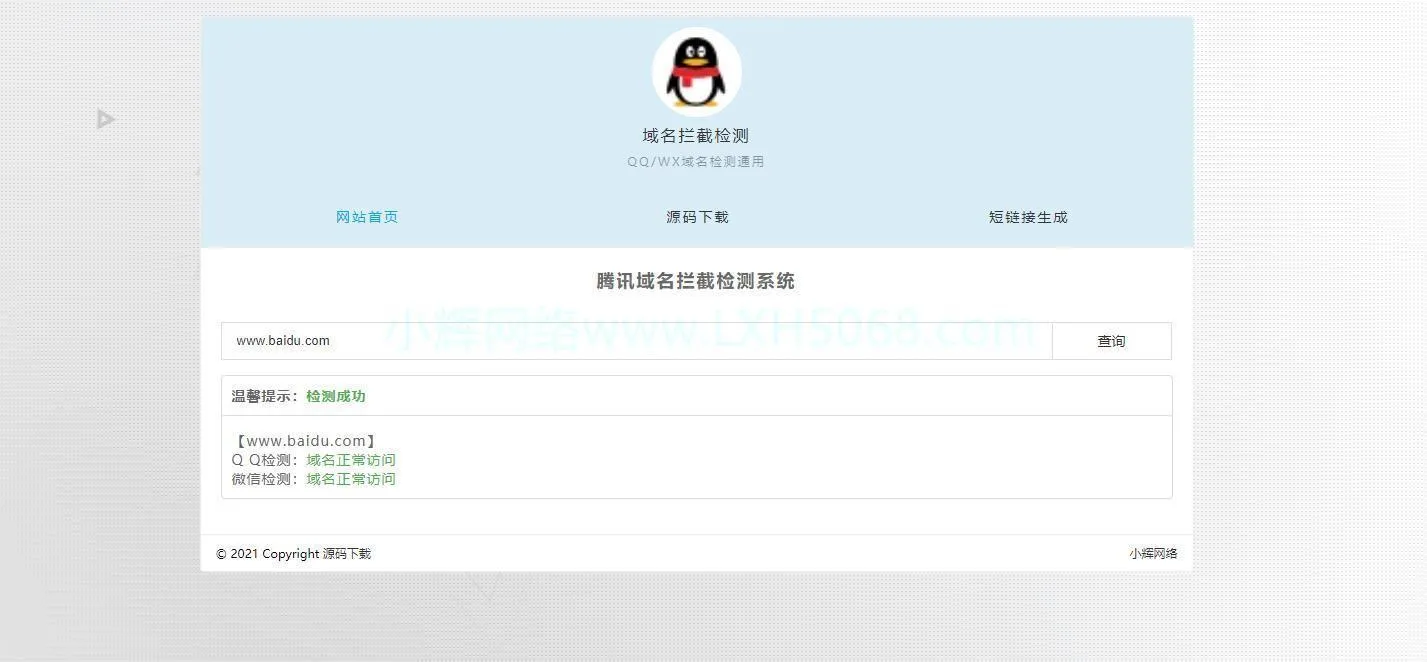 图片[1]-微信QQ域名拦截在线检测源码，立即获取！