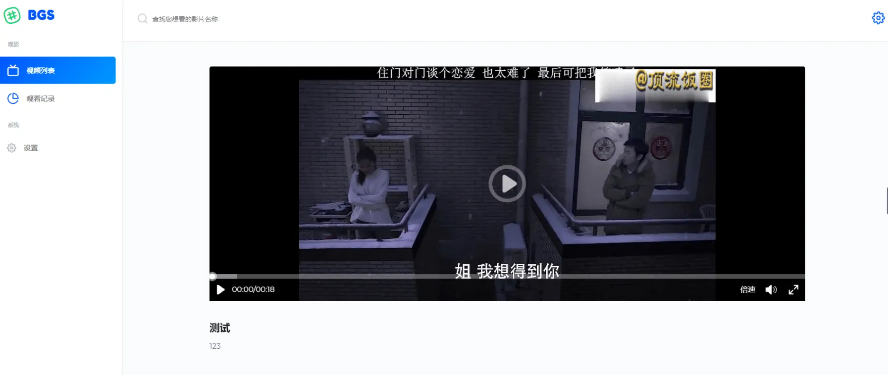 图片[1]-BGS本地局域网视频系统源码分享 | PHP视频系统开发