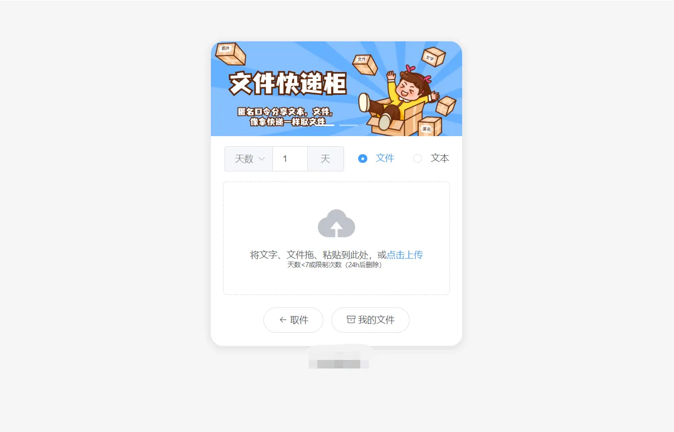 图片[1]-最新文件快递柜系统网站源码，匿名口令分享，临时文件分享