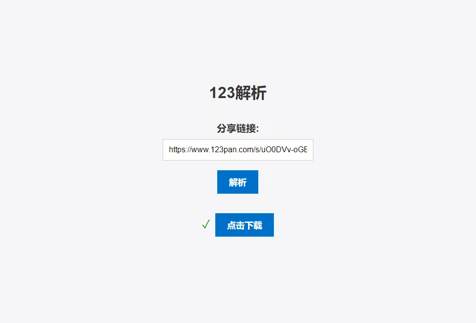 图片[1]-123网盘在线解析PHP版源码-轻松解析网盘资源