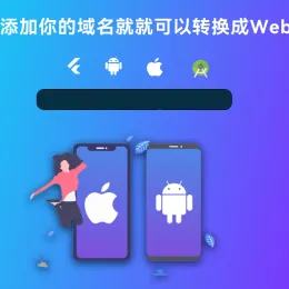网站生成APP源代码-Flutter项目带控制端-小文资源网