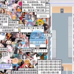 抖音游戏直播：挤地铁教程源码软件下载-小文资源网
