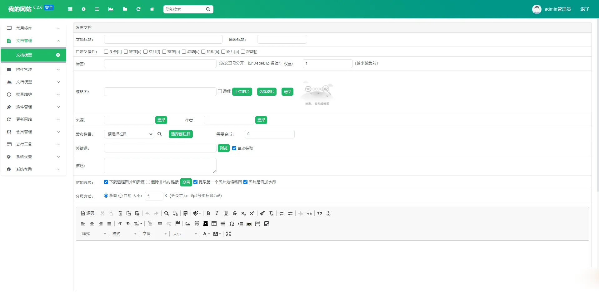 图片[4]-DedeBIZ管理系统DedeV6-v6.2.6社区版