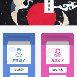 恋爱盲盒小程序云开发源码-小文资源网