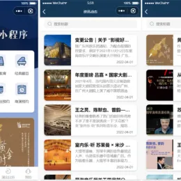 影剧院音乐厅微信小程序源码及部署教程-小文资源网