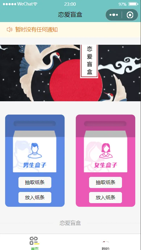 图片[1]-恋爱盲盒小程序-云开发源码