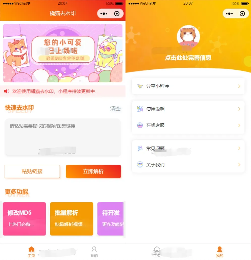 图片[1]-橘猫视频去水印小程序源码及PHP后端对接