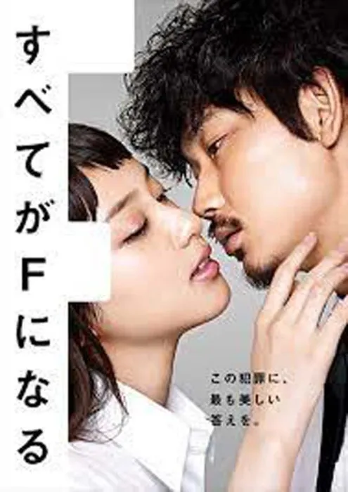 [剧情] [2014][日本][全部成为F][日语中字][10集全][HD-MKV每集约500M][720p][百度盘]