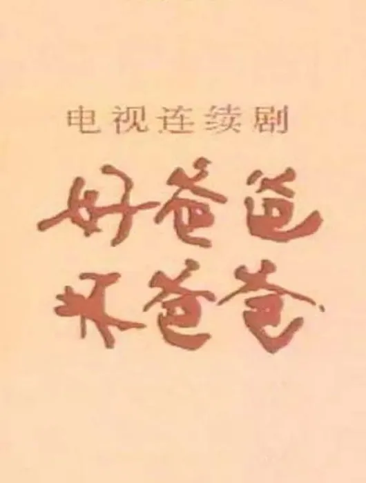 [剧情] [2018][中国大陆][坏爸爸][32集全][韩语中字][HD-MKV每集约700M][720p][百度盘]