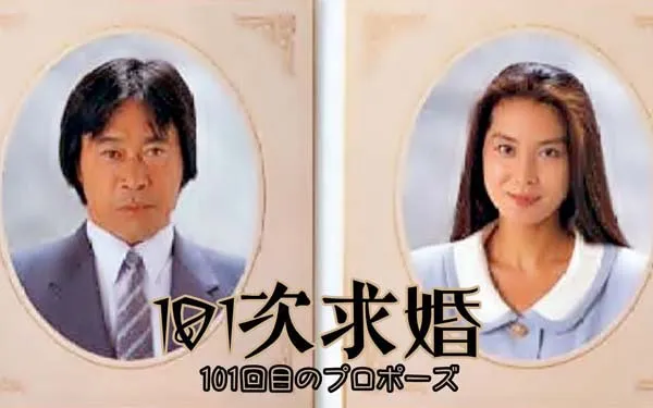 [1991][日本]《101次求婚》[12集全][日语中字][HD-MKV每两集约 1.5-1.7 GB][600p][百度网盘]