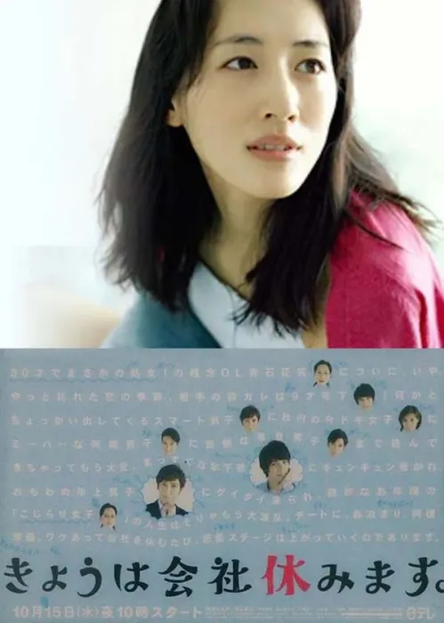[2014][日本]《今天不上班》[日语中字][10集全][HD-MKV每集约 600 MB][720p][百度网盘]