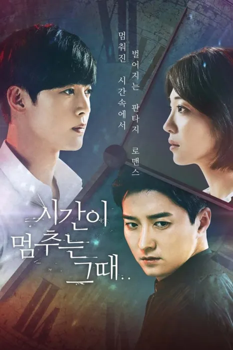 [2018][韩国]《时间停止的时候》[韩语中字][12集全][HD-MKV每集约 700 MB][720p][百度网盘]