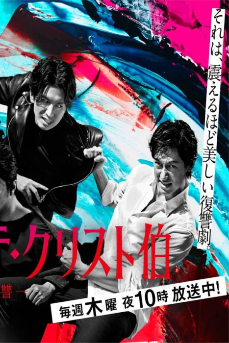 [2018][日本]《基督山伯爵 华丽的复仇》[9集全][日语中字][HD-MP4每集约 570 MB][720p][百度网盘]