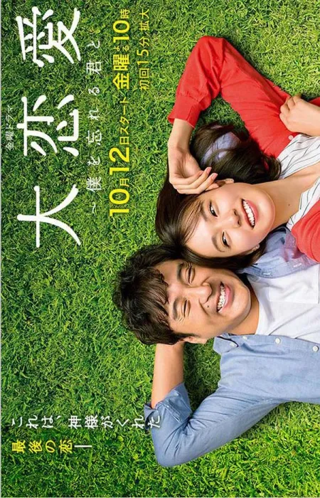 [2018][日本]《大恋爱：与将我忘记的你》[10集全][日语中字][HD-MP4每集约 500-550 MB][720p][百度网盘]