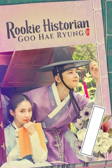 [2019][韩国]《新入史官丘海昤》[40集全][HD-MKV每集约750-800 MB][720p][百度网盘]