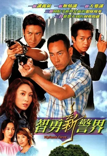 [2003][香港]《智勇新警界》[林保怡 / 郭可盈][国粤中字][30集][25.58GB][百度网盘]