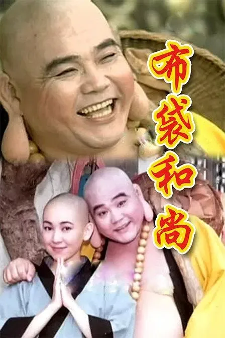 [1998][香港]《布袋和尚》[王明台 / 蔡君茹][国粤中字][51集][9.91GB][百度网盘]