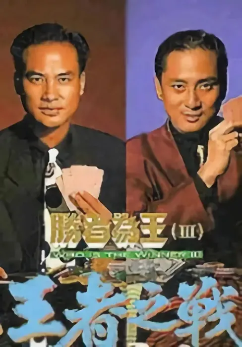 [1993][香港]《胜者为王3》[郑忠泰 / 刘枝华][国粤中字][30集][24.70GB][百度网盘]