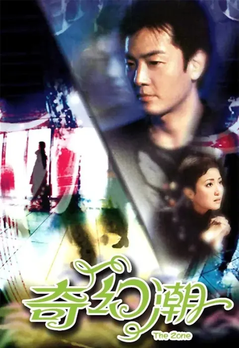 [2005][香港]《奇幻潮》[郑伊健 / 司徒瑞祈][国粤中字][19集][8.66GB][百度网盘]