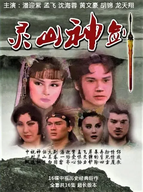 [1987][香港]《灵山神箭》[潘迎紫 / 孟][国粤中字][30集][8.42GB][百度网盘]
