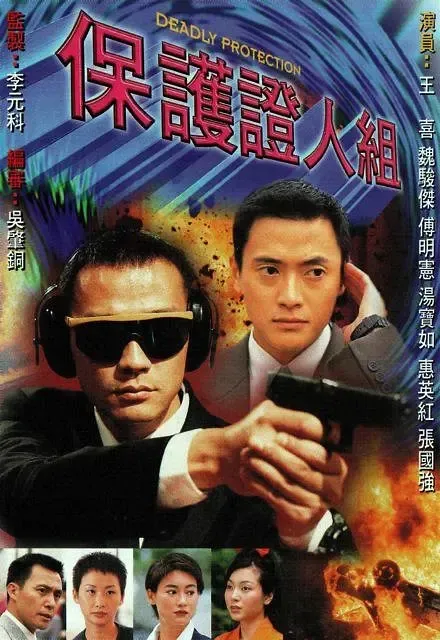 [1997][香港]《保护证人组》[魏骏杰 / 王喜] [国粤中字][20集][4.29GB][百度网盘]