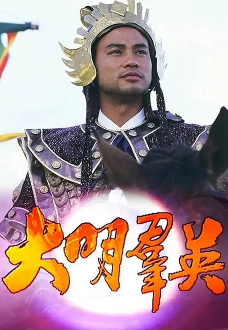 [1987][中国香港]《大明英烈传 大明群英》[14.77GB][百度云]