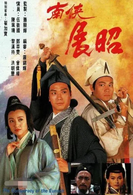 [1993][TVB][中国香港]《南侠展昭》[17.25GB][百度云]