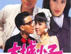 1987 中国香港经典之作《大城小子》3.96GB 百度云资源分享-小文资源网