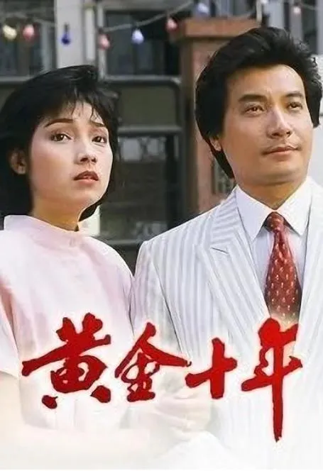[1986][TVB]《黄金十年》[44GB][百度云]