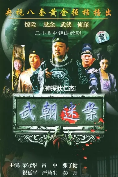 [2004][大陆][神探狄仁杰1][梁冠华/张子健][国语无字][30集][15.88GB][百度网盘]