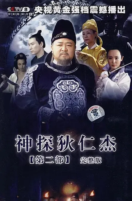 [2006][大陆][神探狄仁杰2][梁冠华/张子健][国语无字][40集][40.98GB][百度网盘]