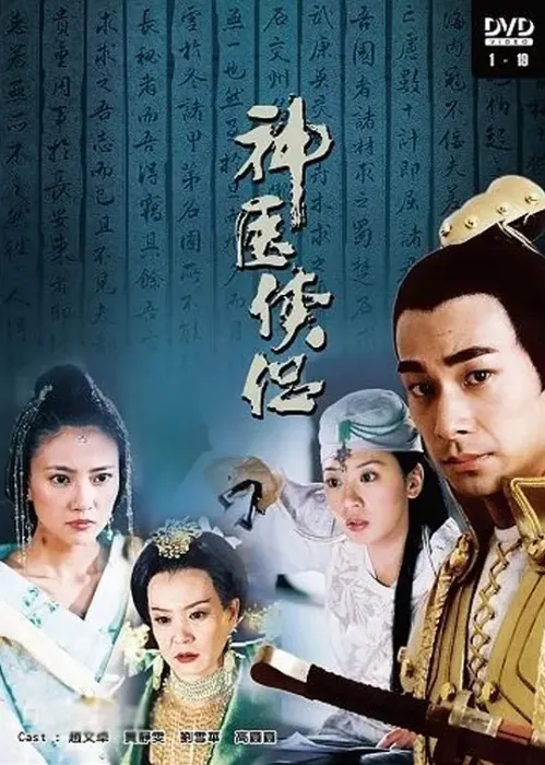 [2004][大陆][神医侠侣][贾静雯/赵文卓][国语无字][40集][77.25GB][百度网盘]