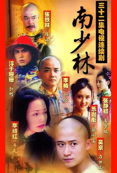 [2005][南少林][吴京/袁咏仪/张静初][国语无字][32集全共68G][百度网盘]