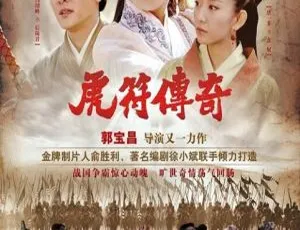 《2012 大陆经典剧<虎符传奇>：陈宝国、冯绍峰领衔 30 集 60.89GB 国语中字 百度网盘》-小文资源网