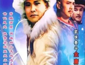《雪山飞狐》（孟飞版）国产剧全 40 集 高清 1080P 国粤双语中字 电视剧合集 百度云网盘下载-小文资源网