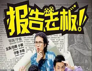 《报告老板》国产剧全集大放送（2 季+番外+未删减贺岁篇）国语中字 百度云网盘资源-小文资源网