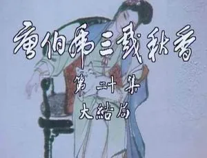 《1983 版国产剧<唐伯虎三戏秋香>全 20 集：高清 1080P 国粤双语无字电视剧合集[百度云网盘下载]》-小文资源网