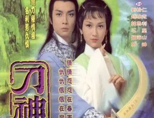 《赵雅芝主演国产剧〈刀神〉全 9 集高清粤语无字视频合集 百度云网盘下载》-小文资源网