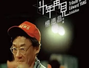 《十年，再见杨德昌》吴乙峰执导纪录片全 15 集高清国语繁中视频合集【网盘下载】-小文资源网