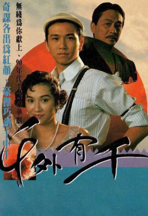 [电视剧] [1989][剧情][千外有千][6.21G][百度网盘]