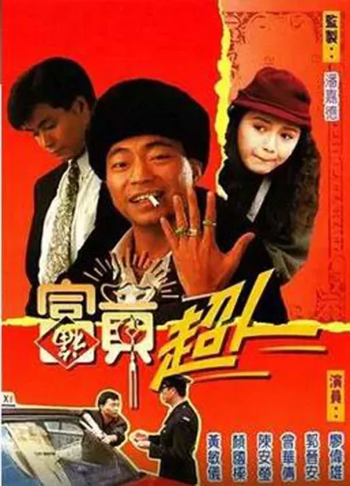 [电视剧] [1990][剧情][富贵超人][7.82G][百度网盘]