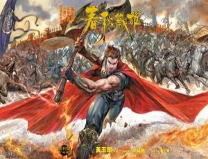 《精彩绝伦！春秋战雄漫画（KC 黄玉郎）486MB 百度网盘分享》-小文资源网