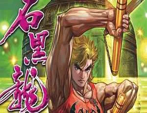 黄玉郎经典之作《石黑龙传》震撼图片合集 319.36MB 百度云网盘免费下载-小文资源网