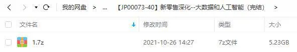 媒体运营《新零售深化:大数据和人工智能》课程视频【百度云网盘下载】